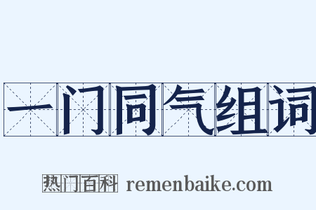一门同气组词是什么意思的图片
